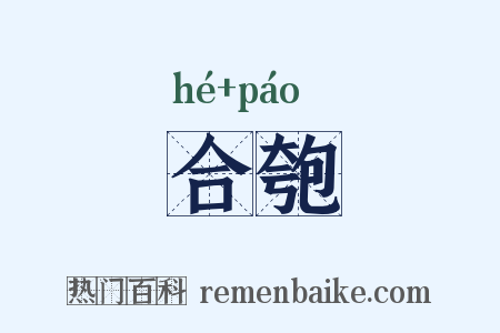 合匏是什么意思的图片